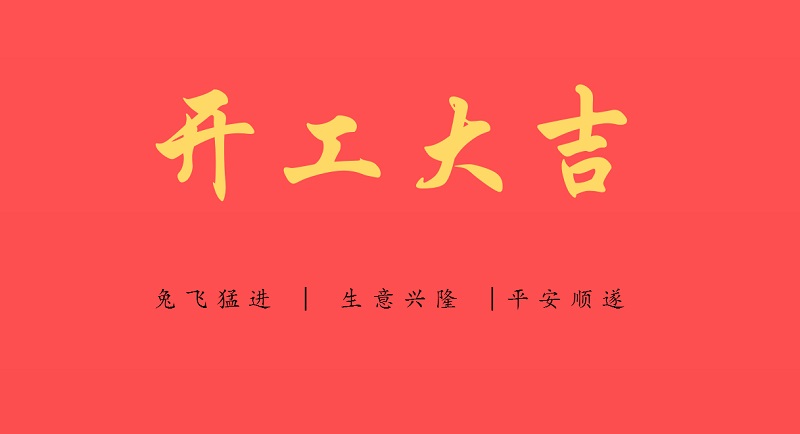 洋田制氮機新的一年“兔”飛猛進，開工大吉！